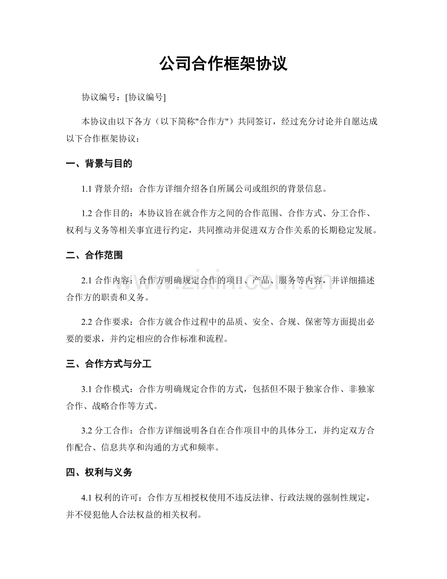 公司合作框架协议.docx_第1页