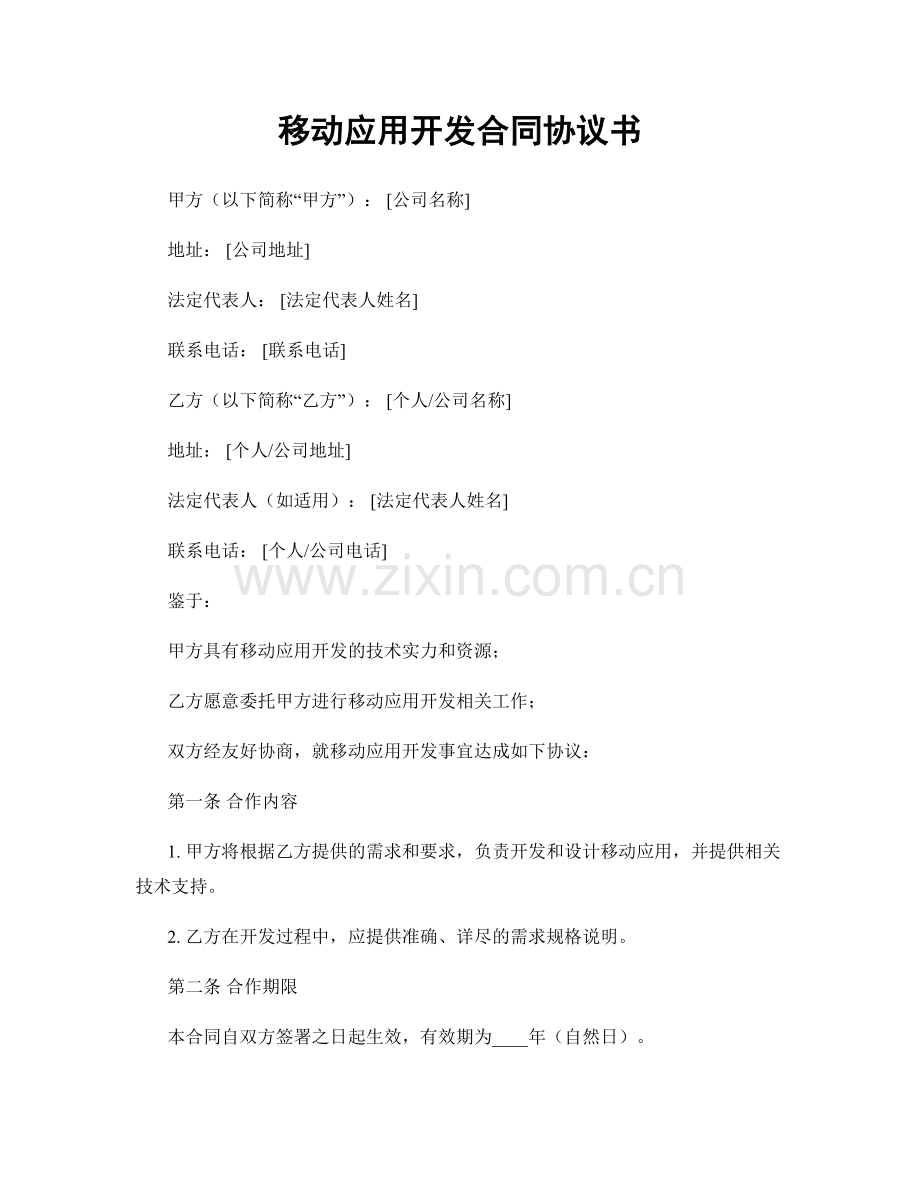 移动应用开发合同协议书.docx_第1页