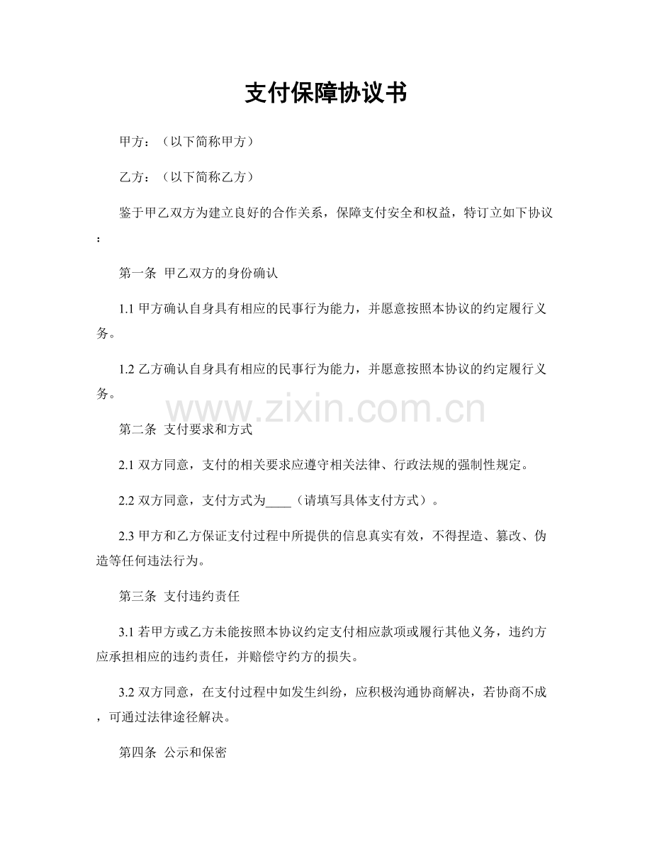 支付保障协议书.docx_第1页