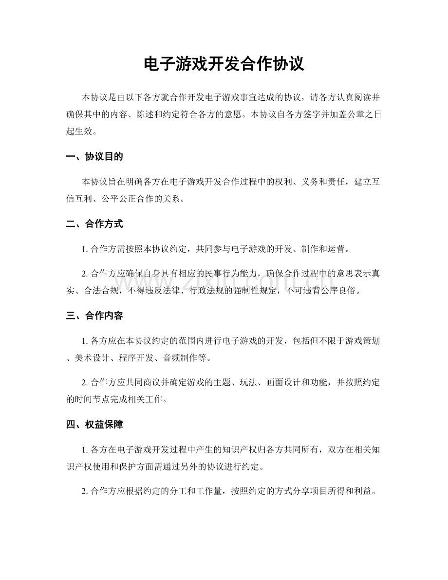 电子游戏开发合作协议.docx_第1页