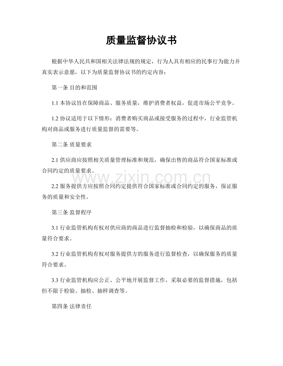 质量监督协议书.docx_第1页