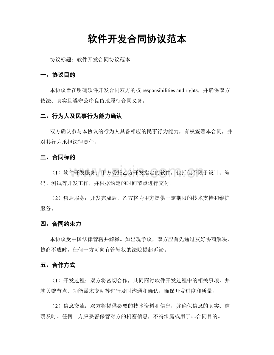 软件开发合同协议范本.docx_第1页