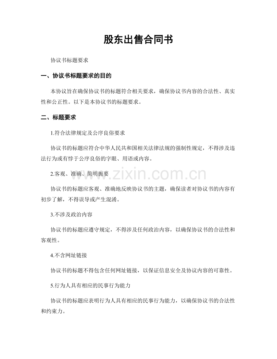 股东出售合同书.docx_第1页