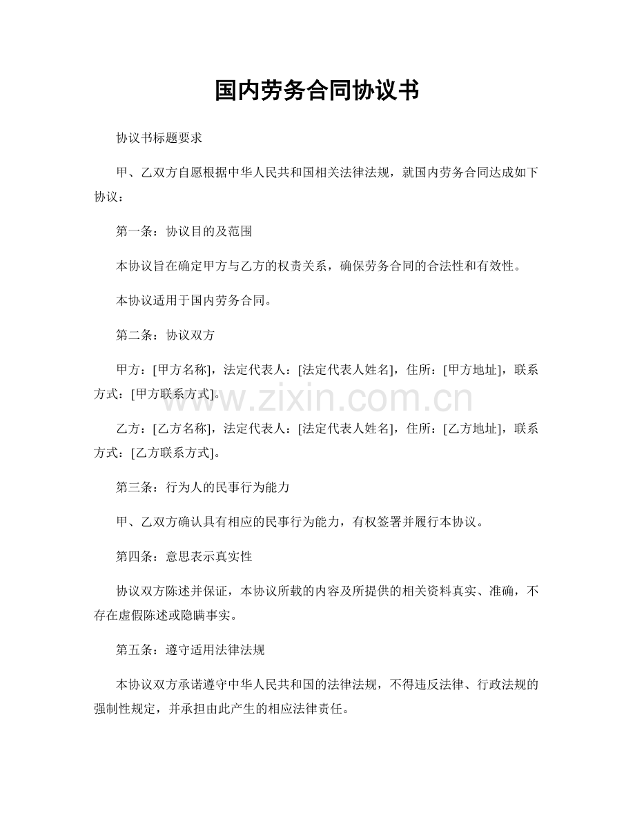 国内劳务合同协议书.docx_第1页