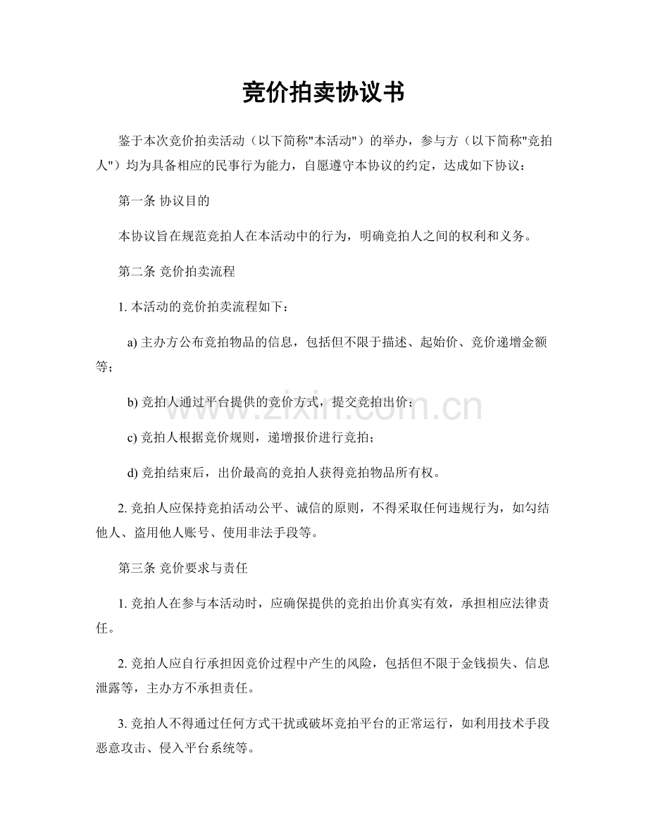 竞价拍卖协议书.docx_第1页