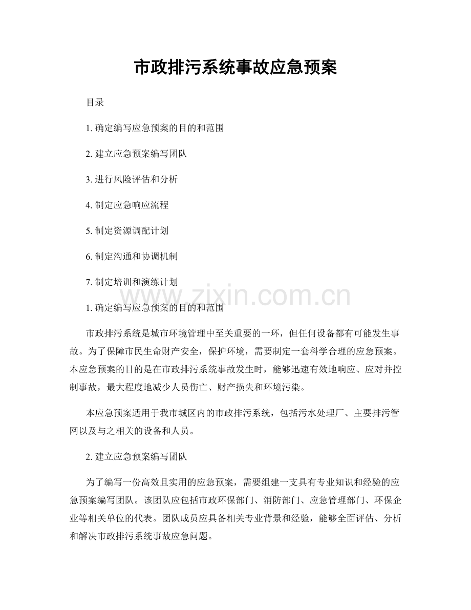 市政排污系统事故应急预案.docx_第1页