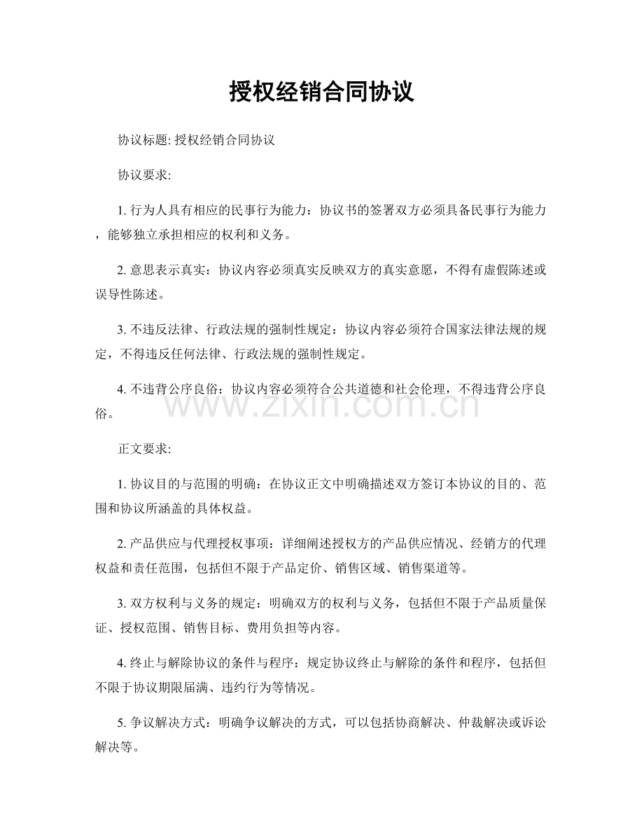 授权经销合同协议.docx_第1页