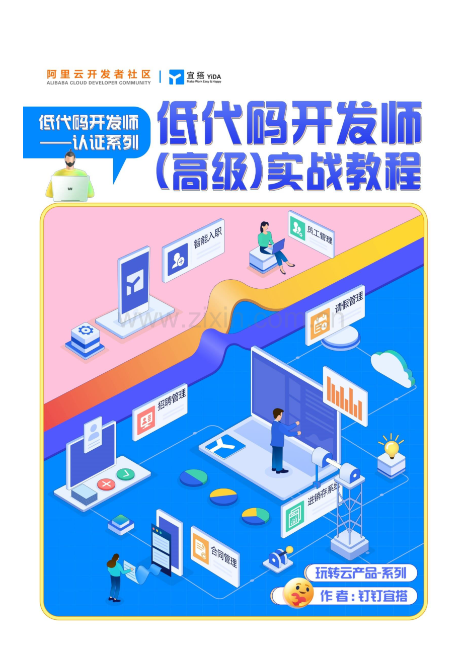 低代码开发师（高级）实战教程.pdf_第1页