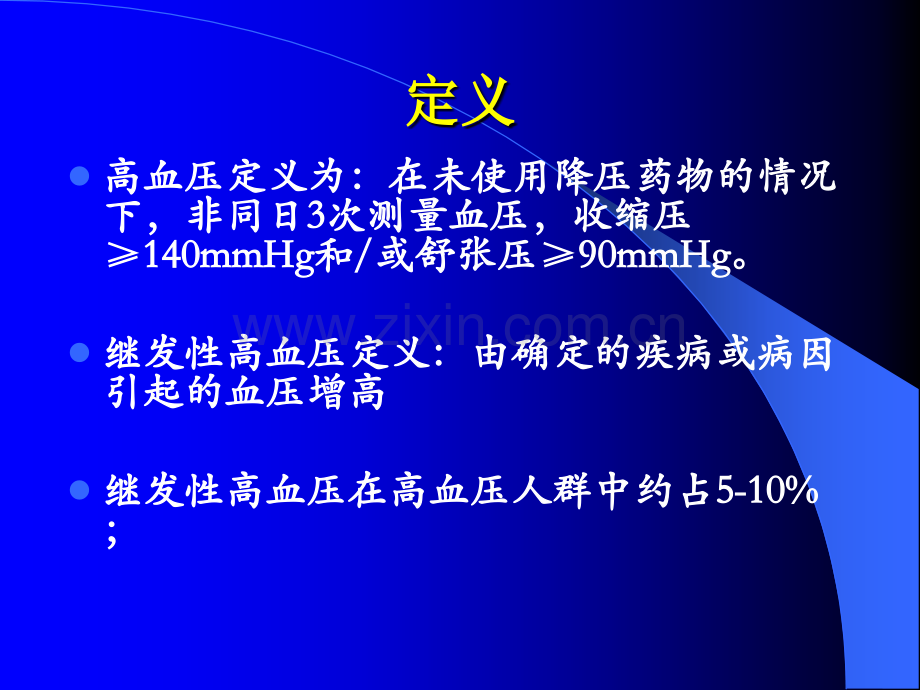 内分泌性高血压的规范化诊断与治疗.ppt_第2页