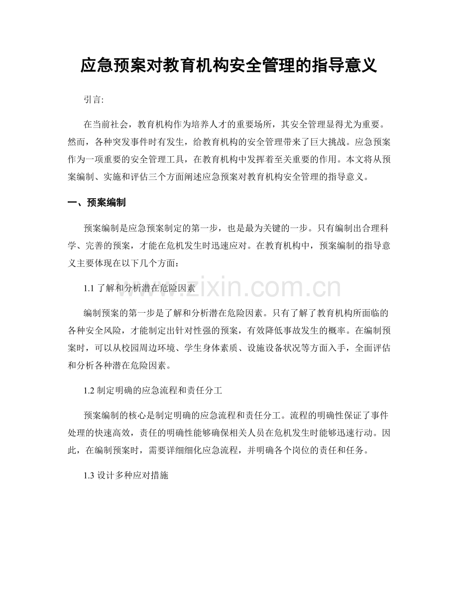 应急预案对教育机构安全管理的指导意义.docx_第1页