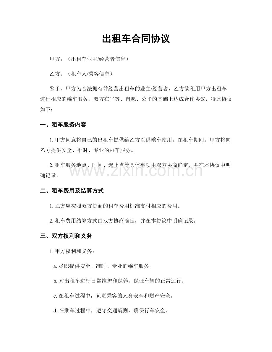 出租车合同协议.docx_第1页