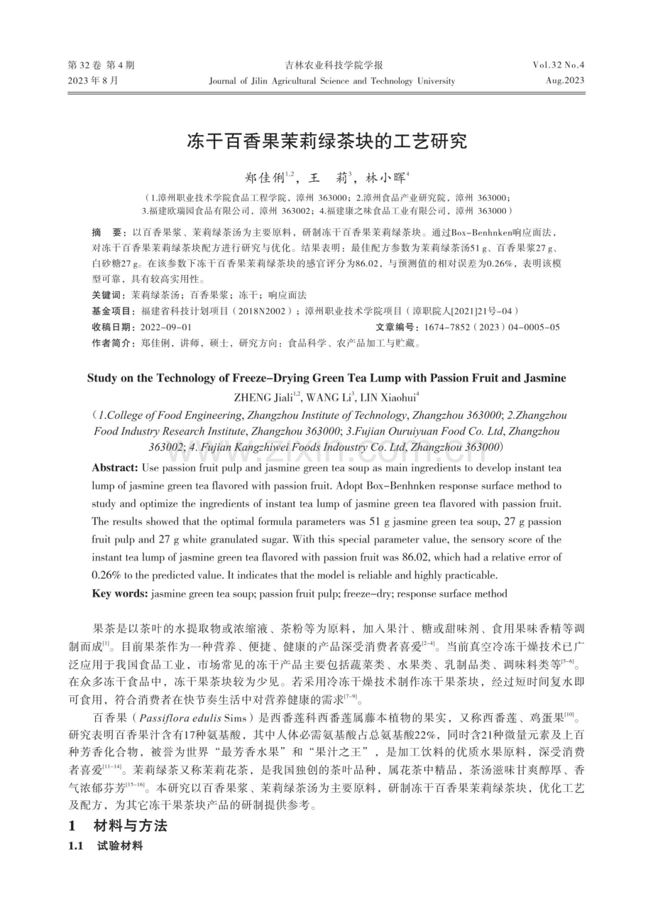 冻干百香果茉莉绿茶块的工艺研究.pdf_第1页
