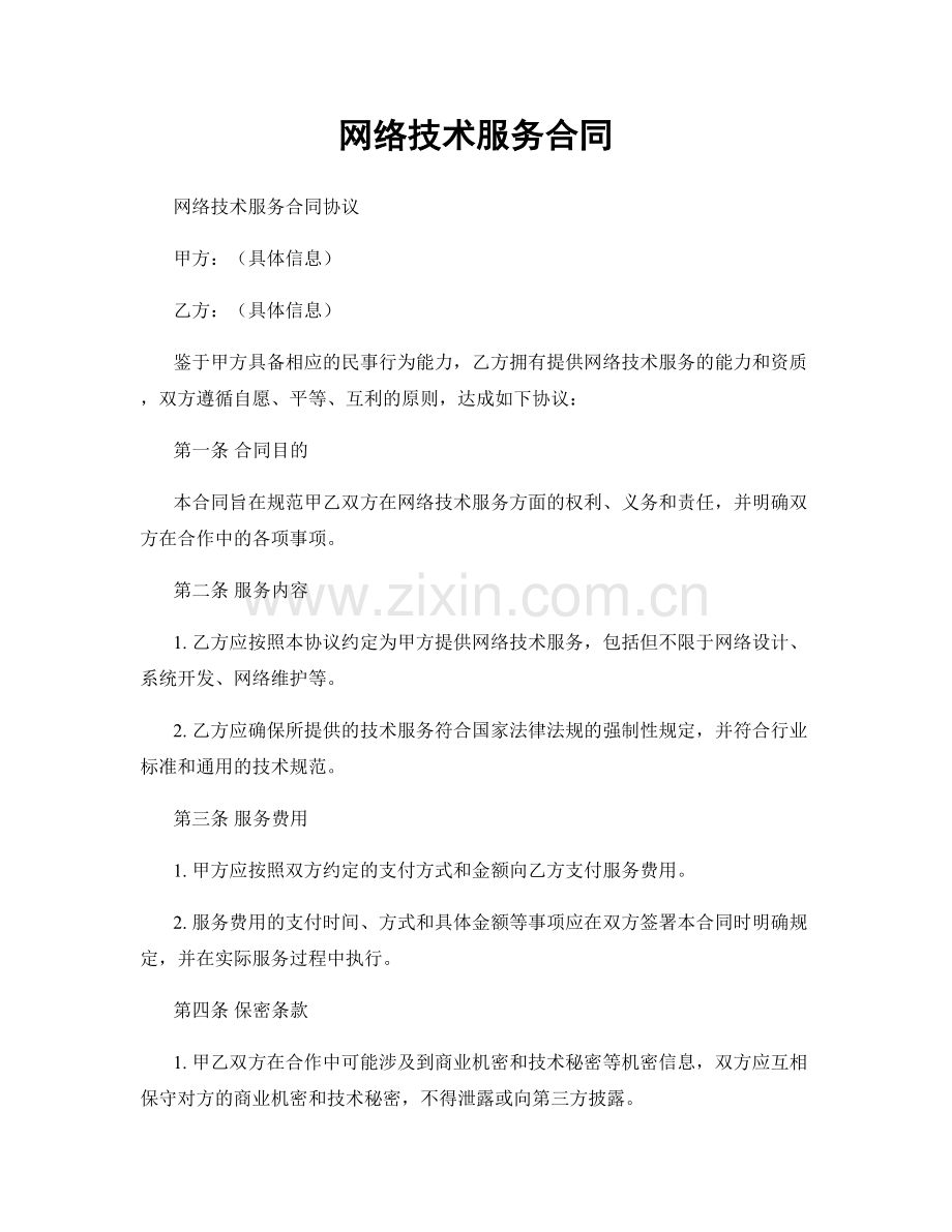 网络技术服务合同.docx_第1页