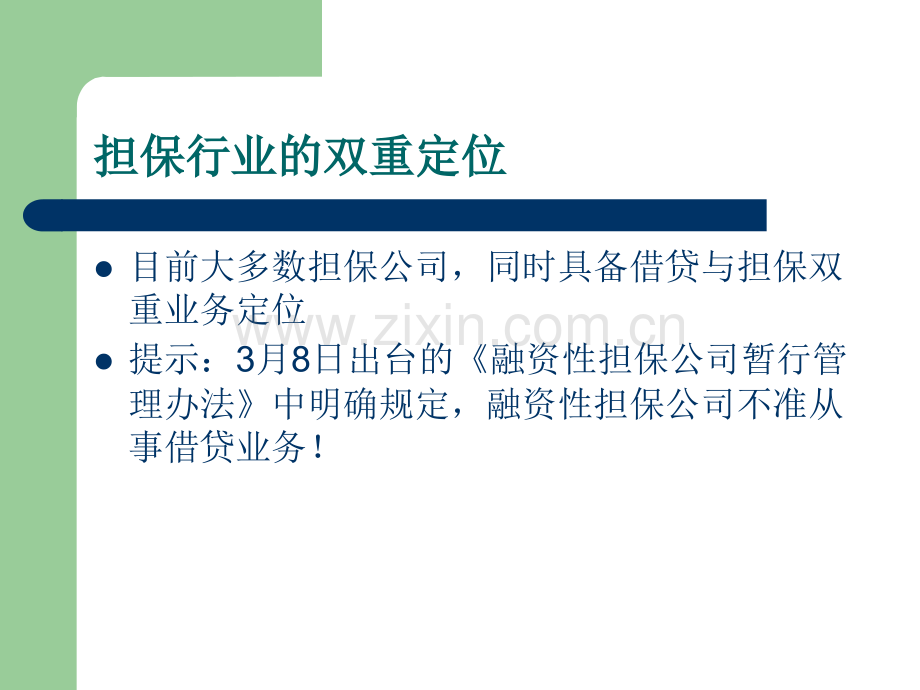 内部资料资料担保业务创新与风险管理培训.ppt_第2页