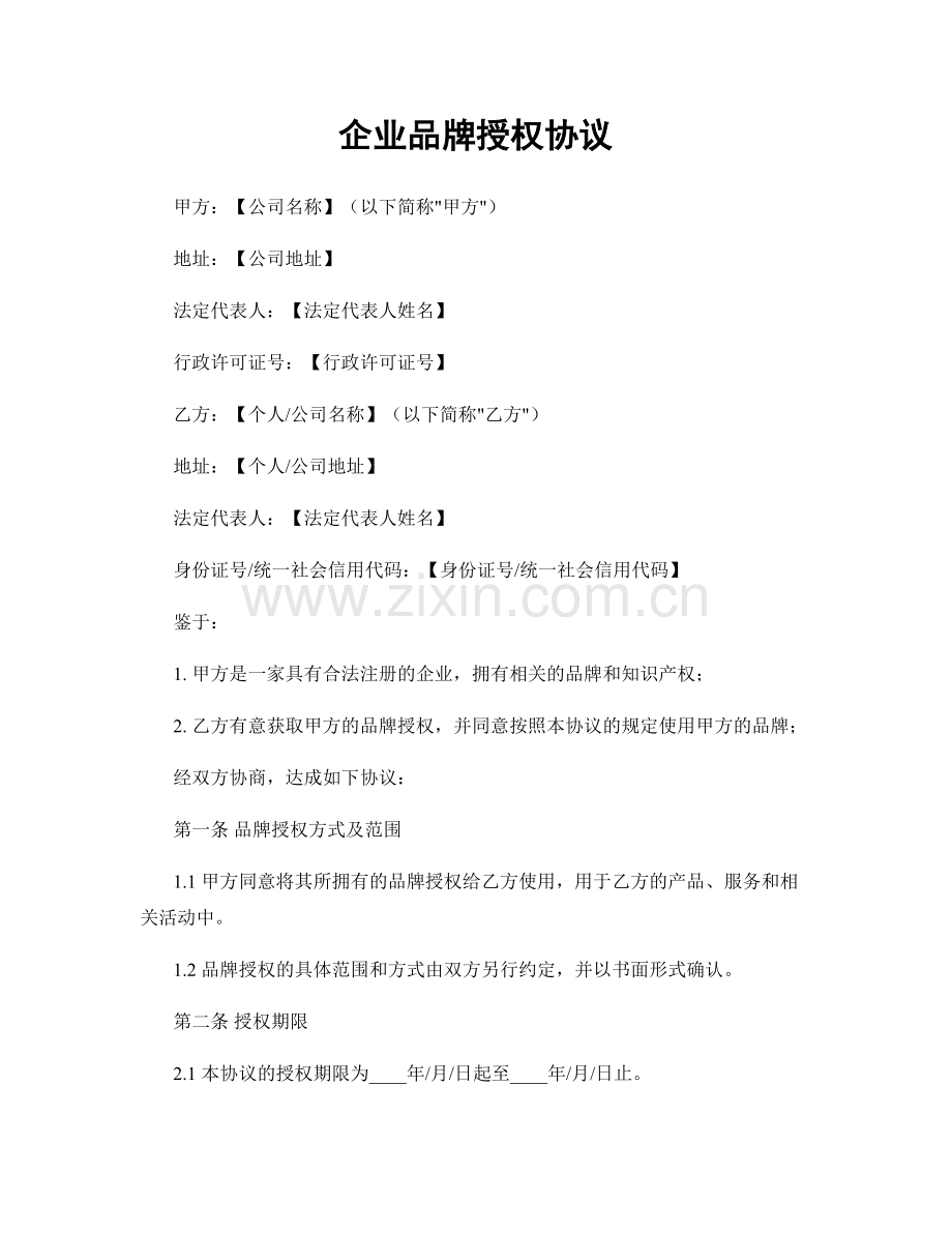 企业品牌授权协议.docx_第1页