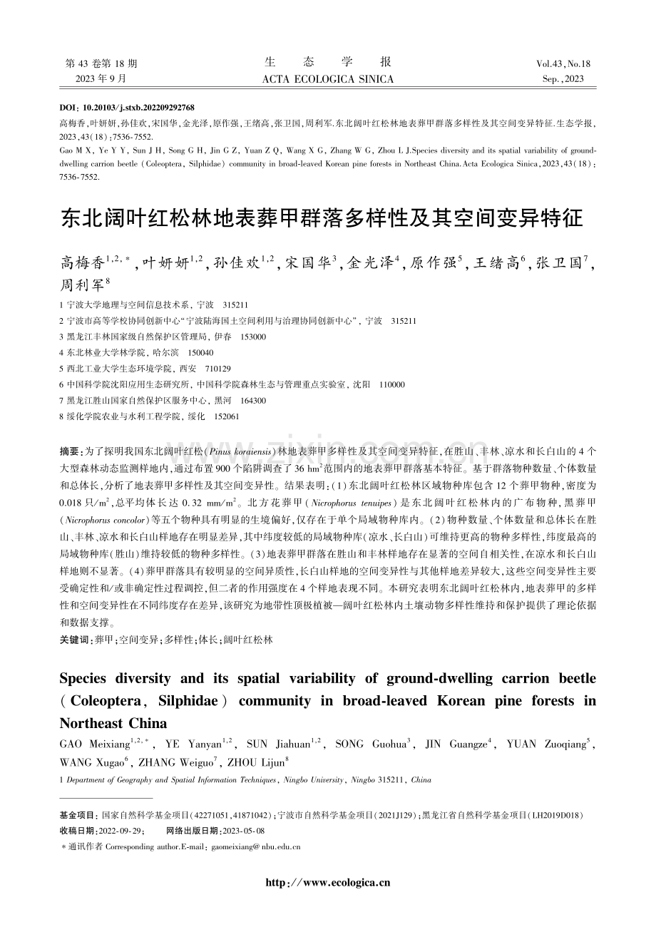 东北阔叶红松林地表葬甲群落多样性及其空间变异特征.pdf_第1页