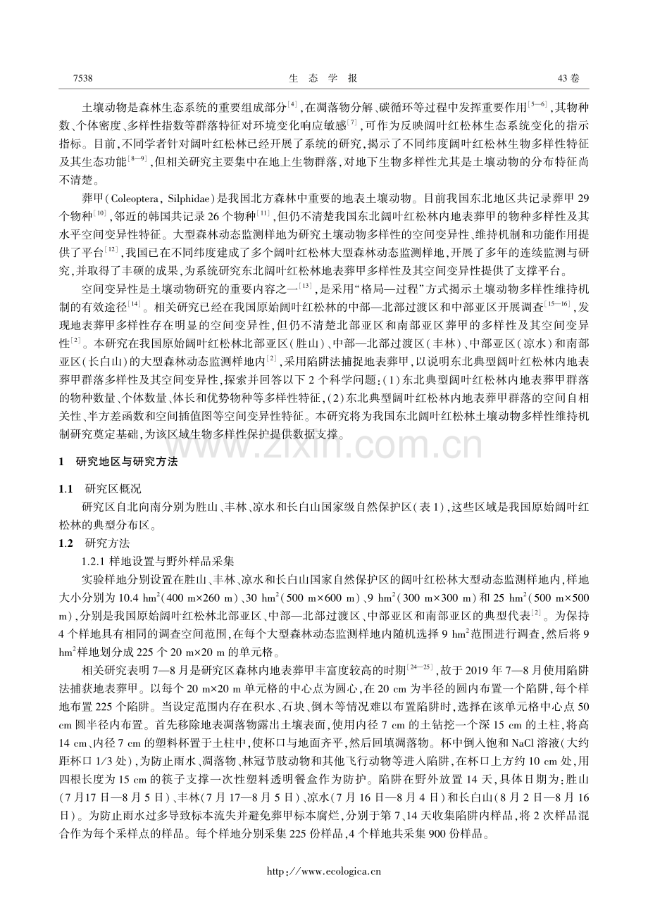 东北阔叶红松林地表葬甲群落多样性及其空间变异特征.pdf_第3页