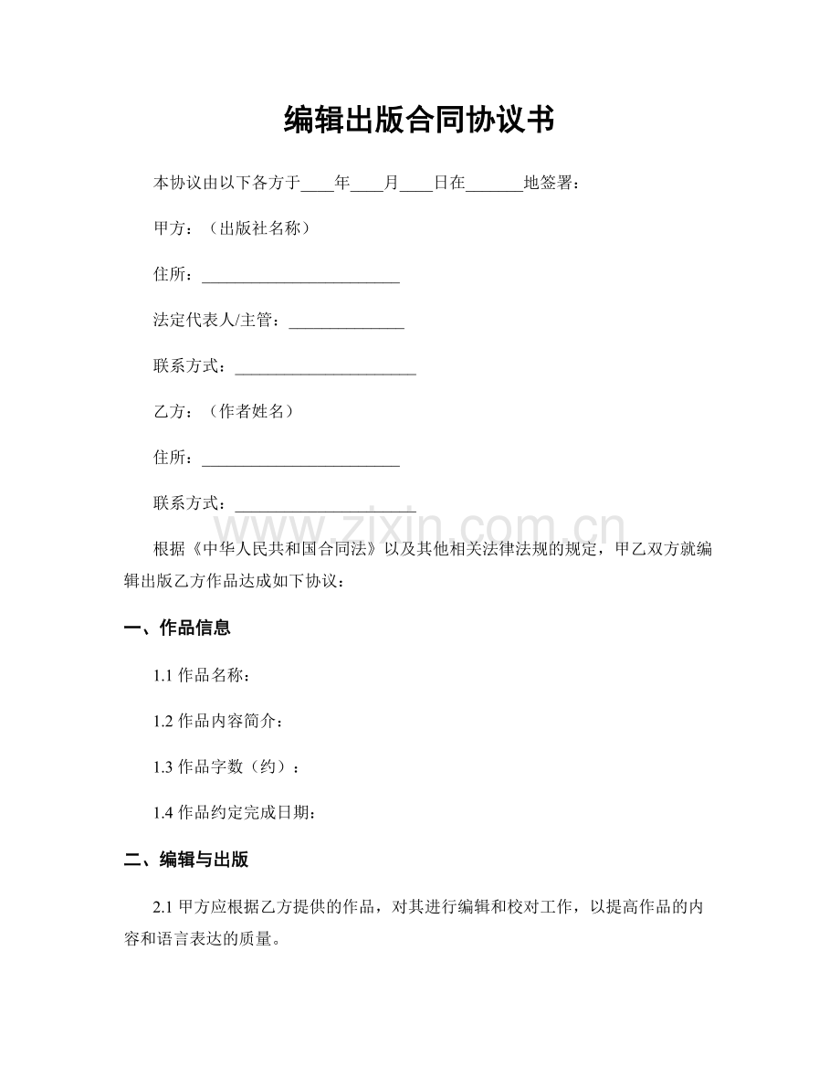 编辑出版合同协议书.docx_第1页