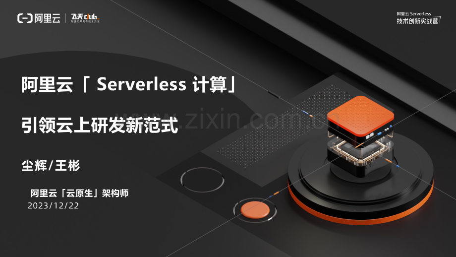 阿里云云原生 Serverless 技术实践营西安站材料合集.pdf_第3页