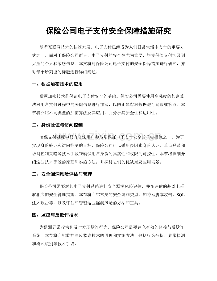 保险公司电子支付安全保障措施研究.docx_第1页