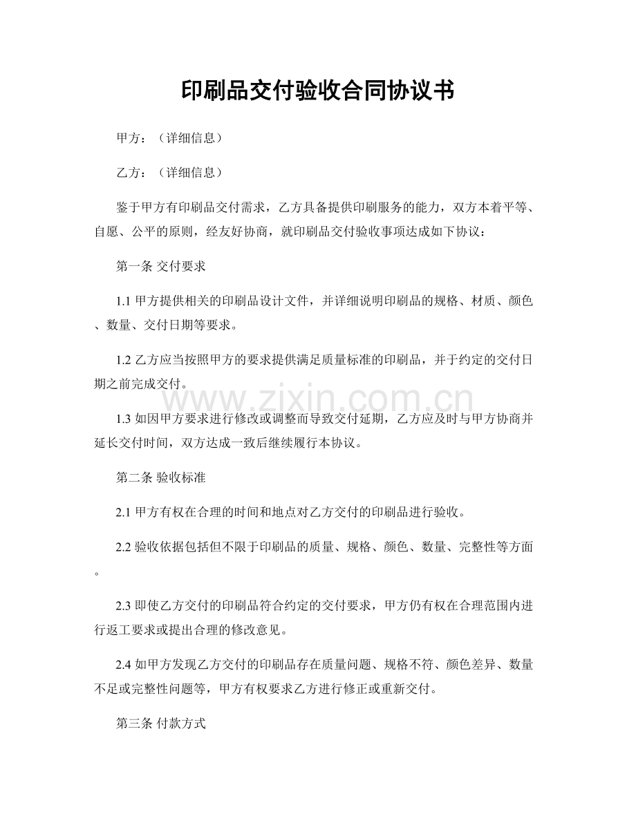 印刷品交付验收合同协议书.docx_第1页