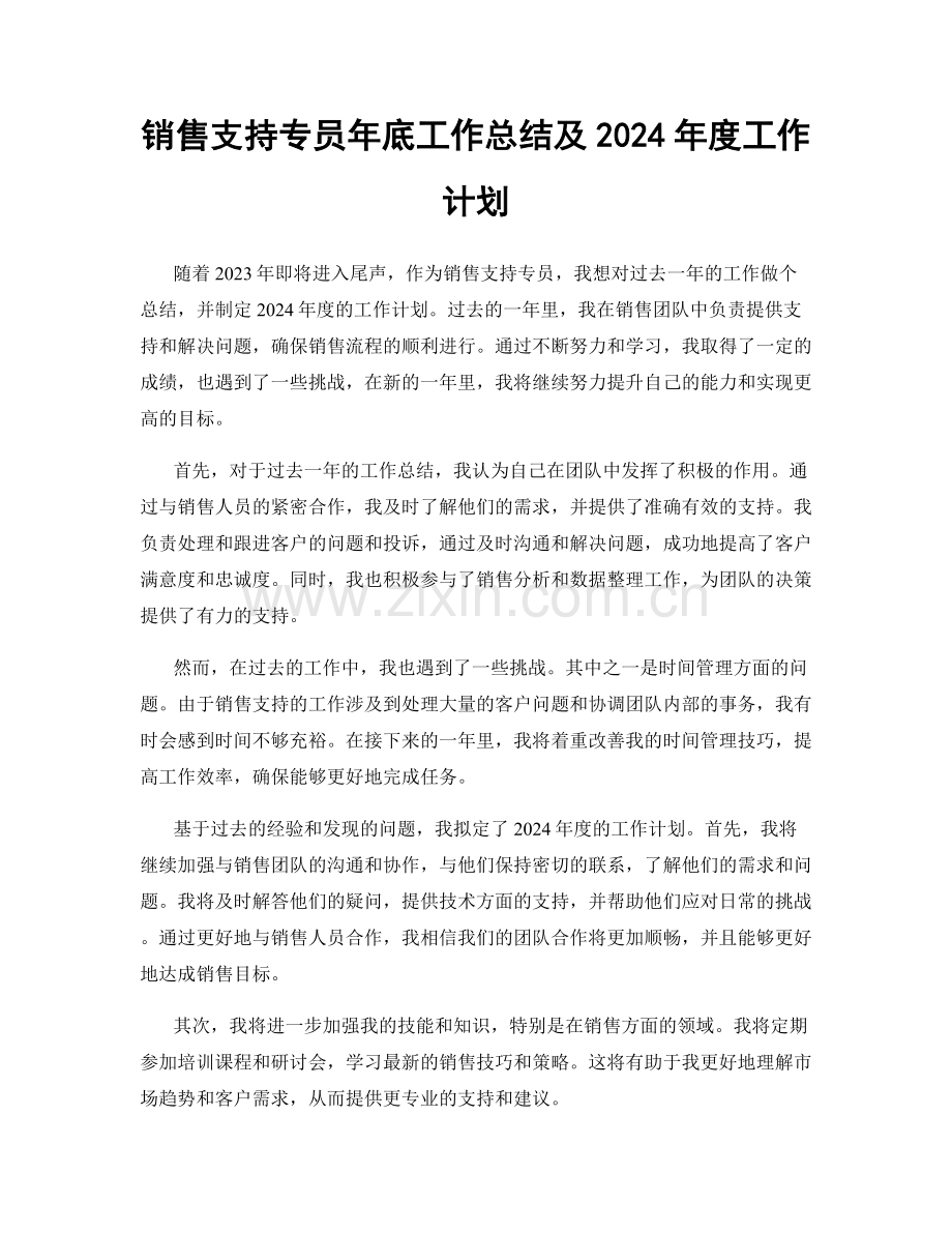 销售支持专员年底工作总结及2024年度工作计划.docx_第1页