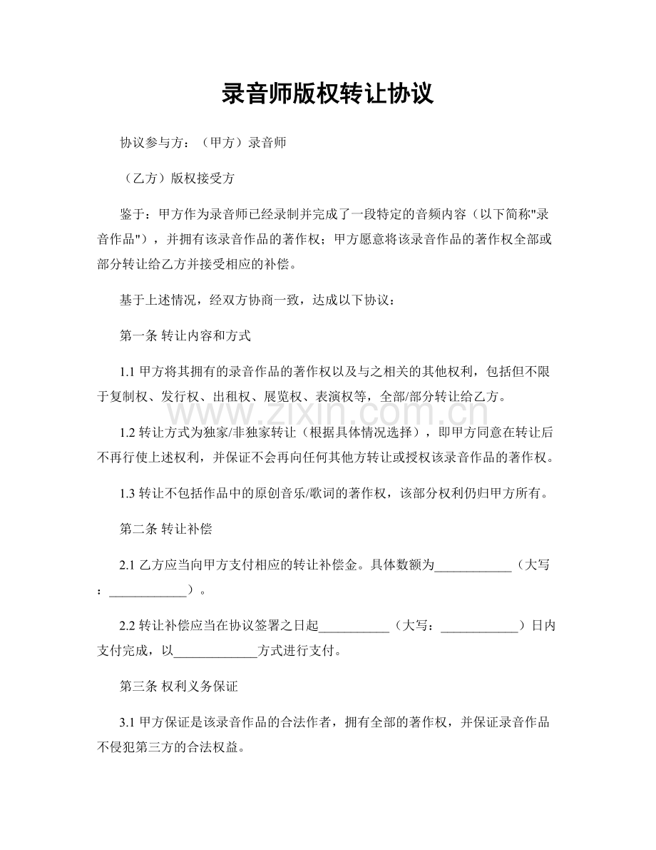 录音师版权转让协议.docx_第1页