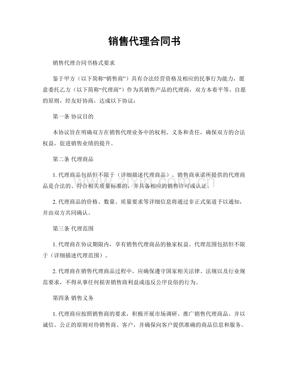 销售代理合同书.docx_第1页