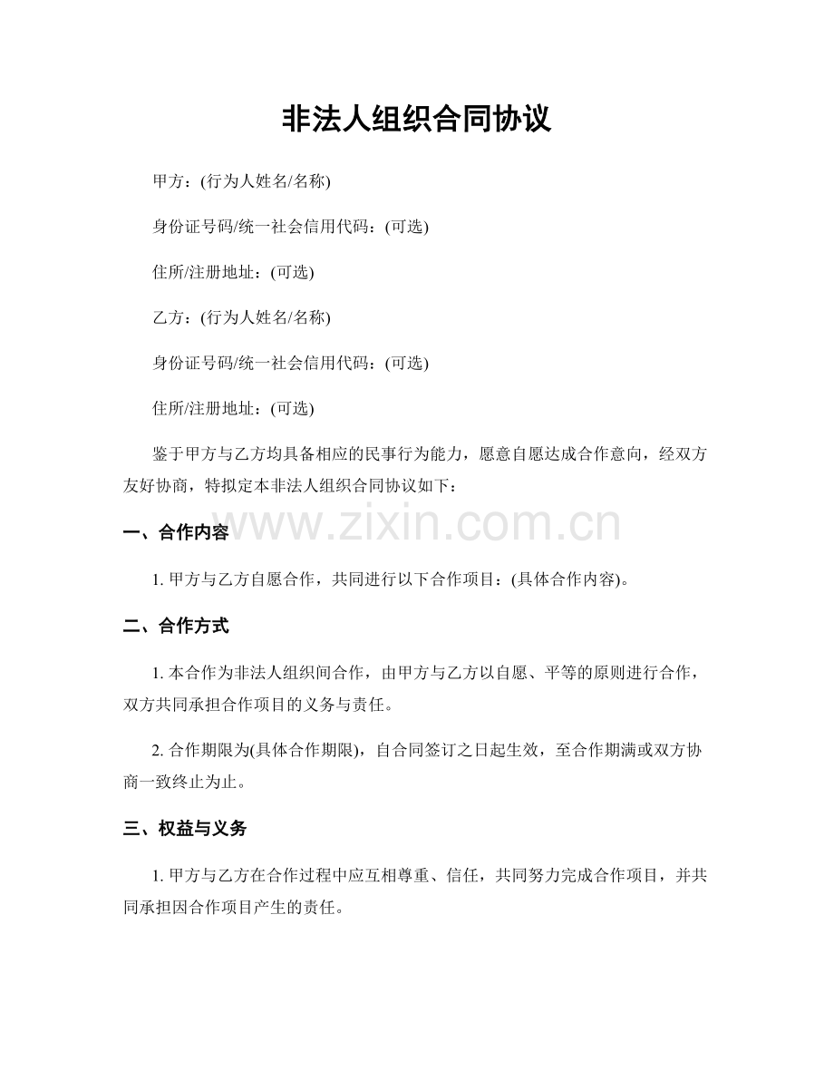 非法人组织合同协议.docx_第1页