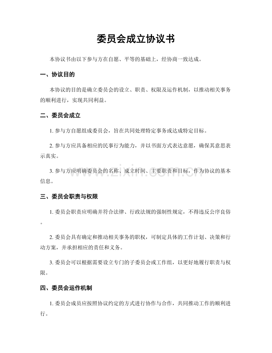 委员会成立协议书.docx_第1页