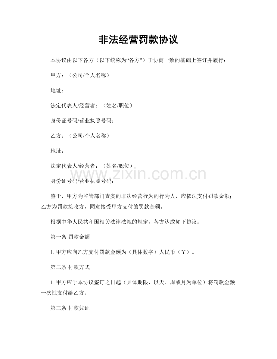 非法经营罚款协议.docx_第1页