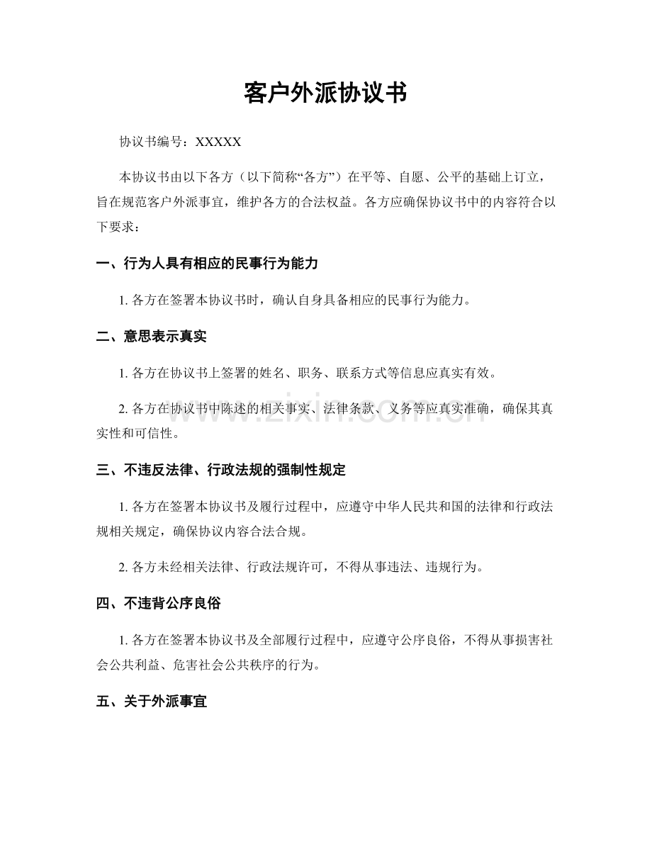 客户外派协议书.docx_第1页