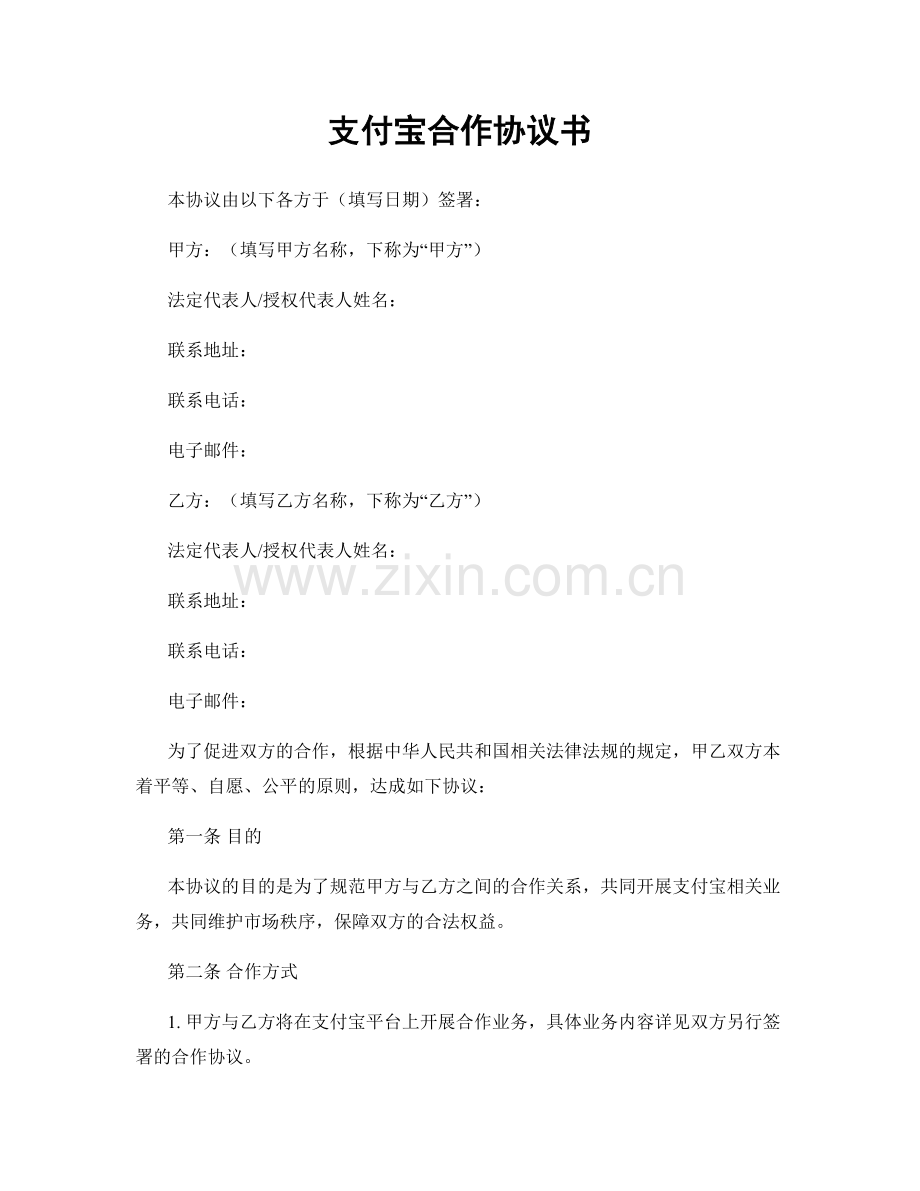 支付宝合作协议书.docx_第1页