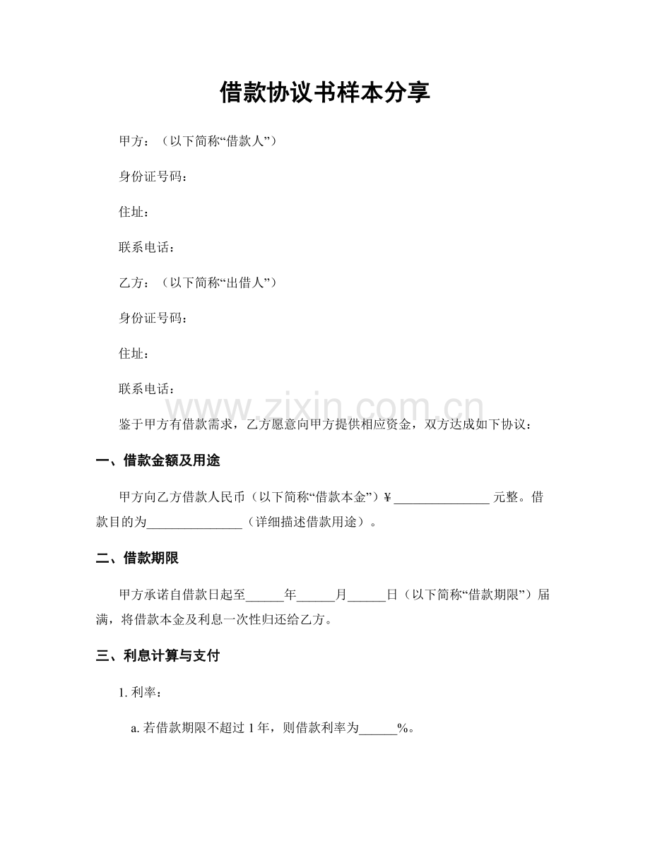 借款协议书样本分享.docx_第1页