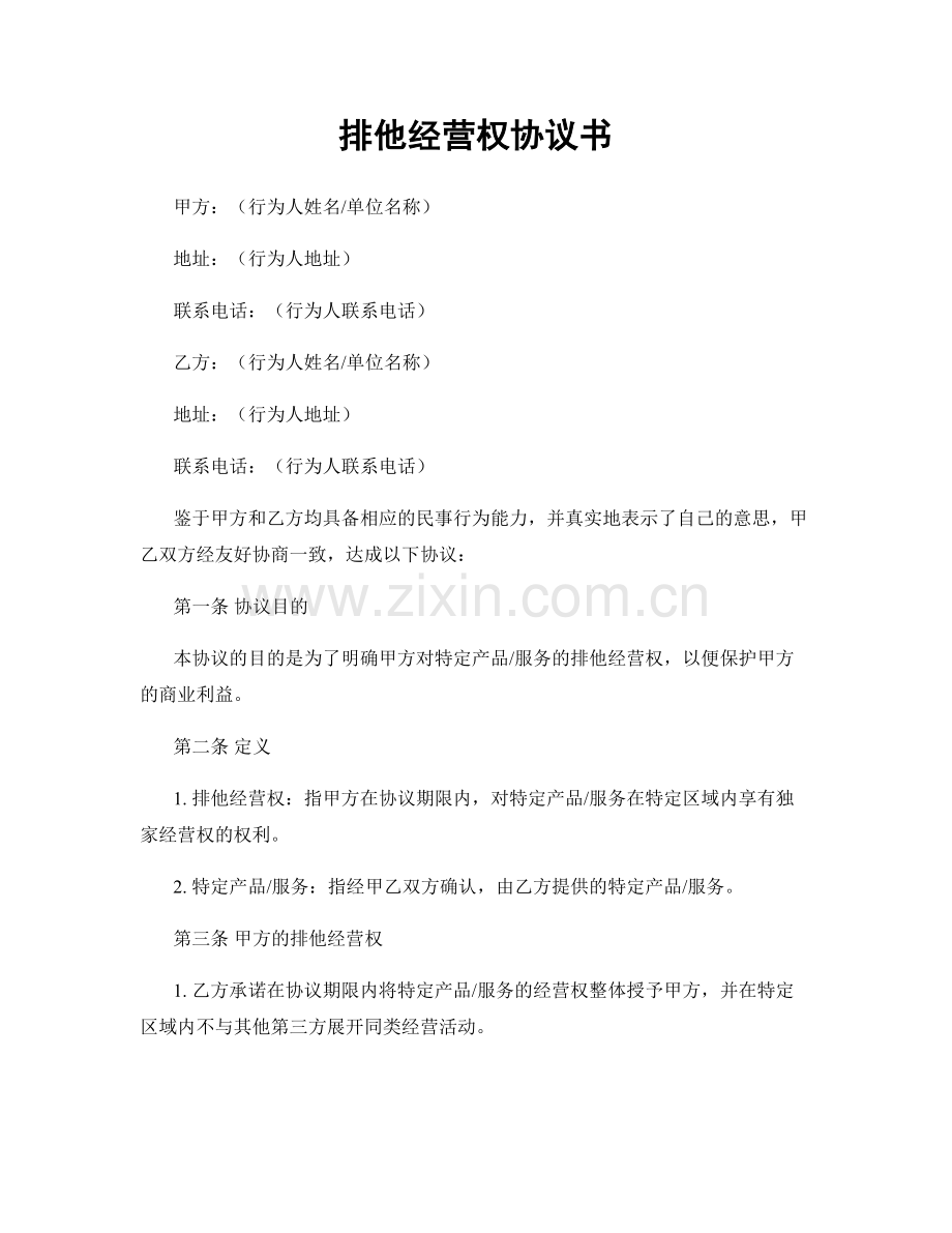 排他经营权协议书.docx_第1页