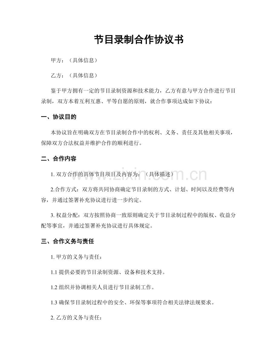 节目录制合作协议书.docx_第1页