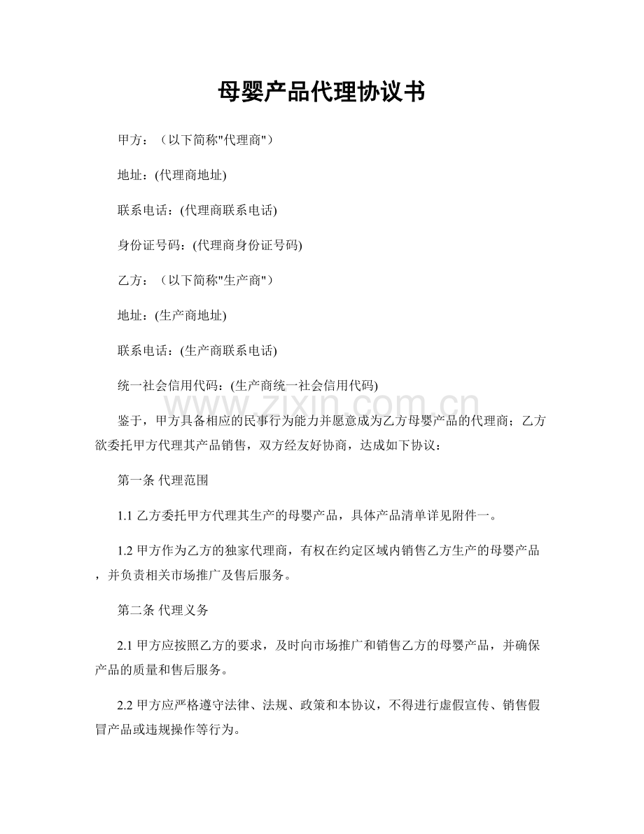 母婴产品代理协议书.docx_第1页