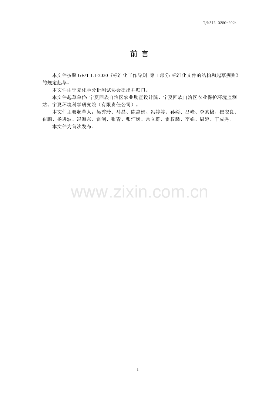 T∕NAIA 0280-2024 土壤中全磷、全钾及氟化物的测定 氢氧化钠熔融法.pdf_第2页