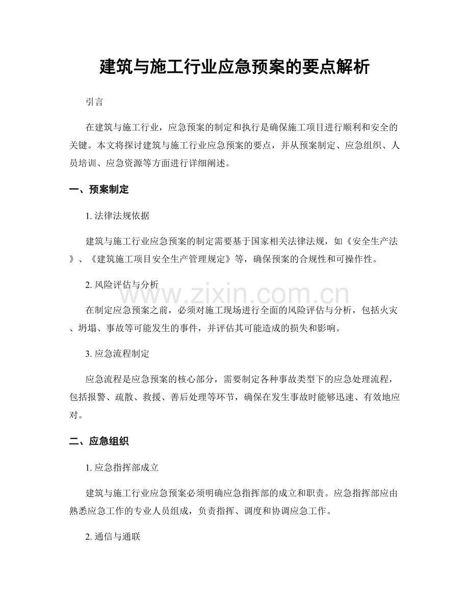 建筑与施工行业应急预案的要点解析.docx_第1页