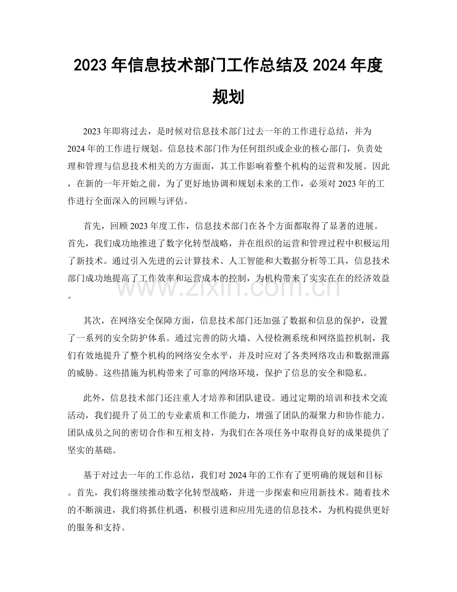 2023年信息技术部门工作总结及2024年度规划.docx_第1页