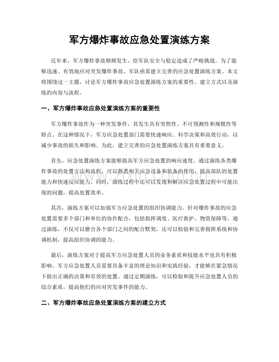 军方爆炸事故应急处置演练方案.docx_第1页