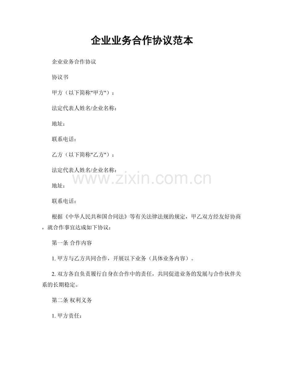 企业业务合作协议范本.docx_第1页