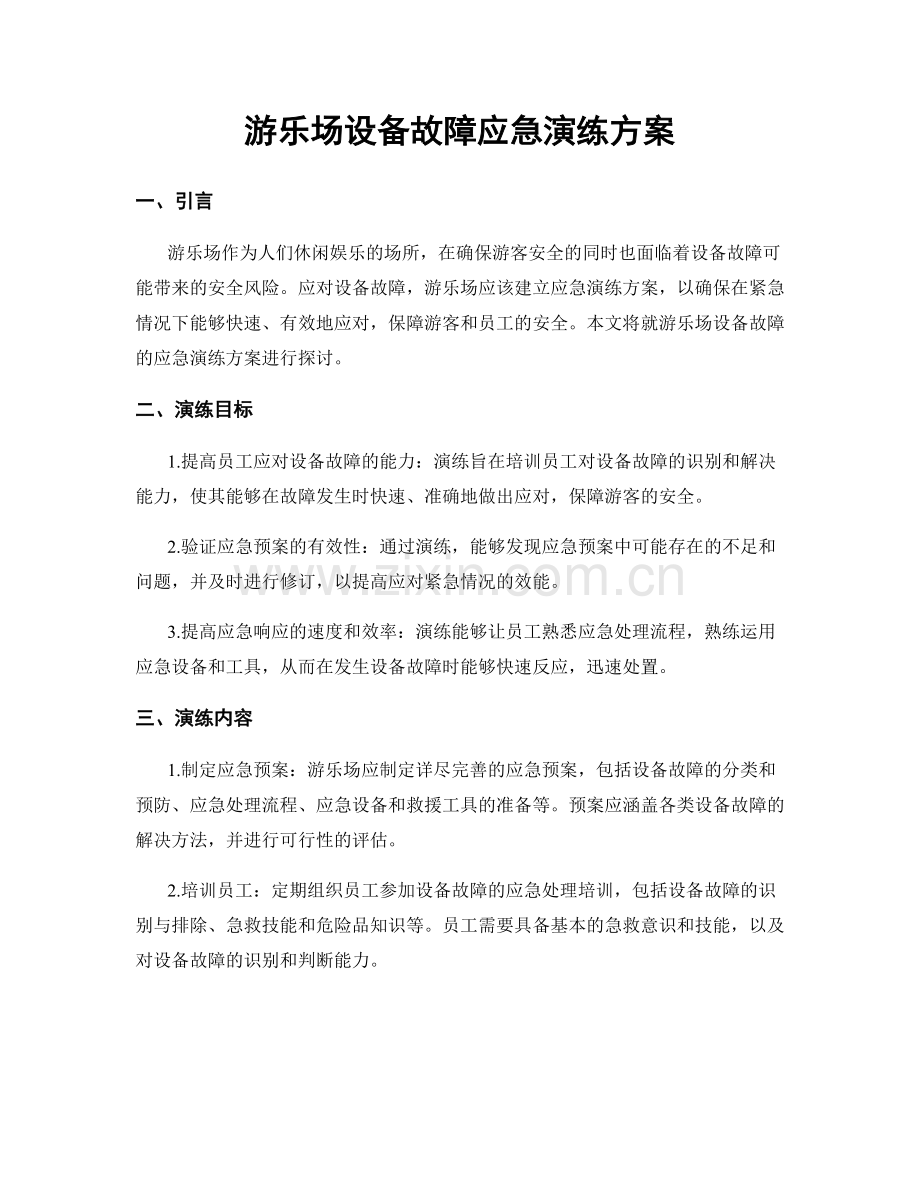 游乐场设备故障应急演练方案.docx_第1页