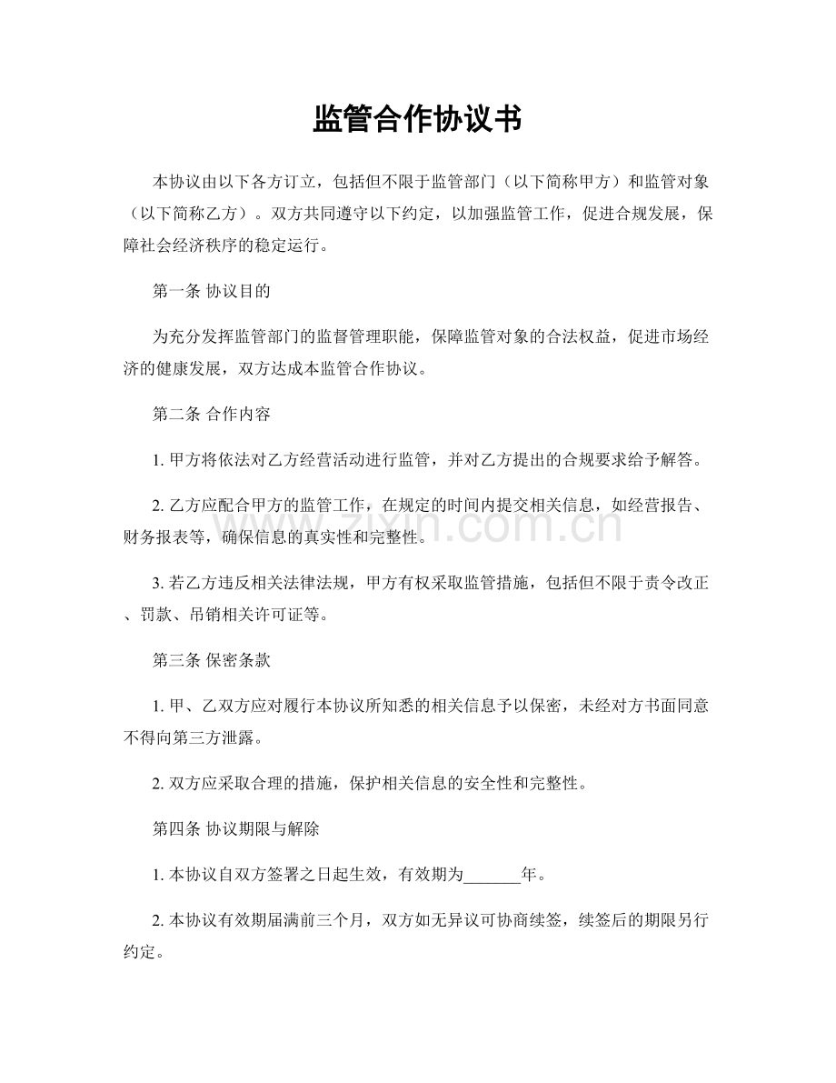 监管合作协议书.docx_第1页