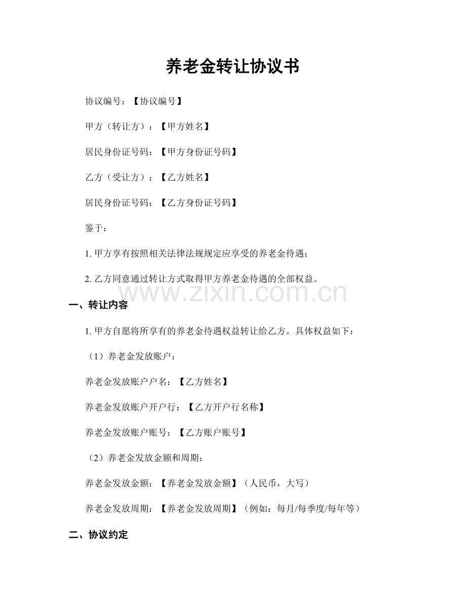 养老金转让协议书.docx_第1页