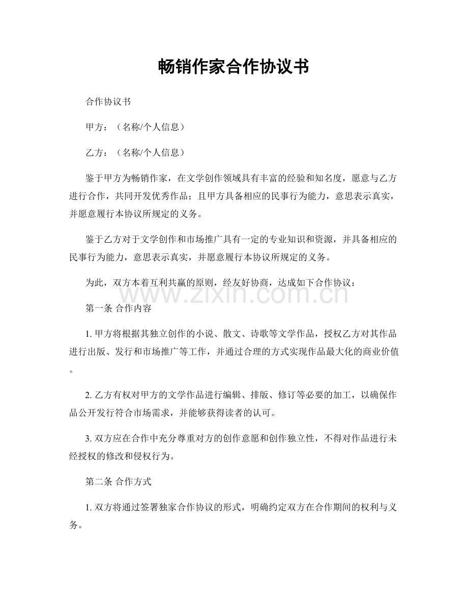 畅销作家合作协议书.docx_第1页