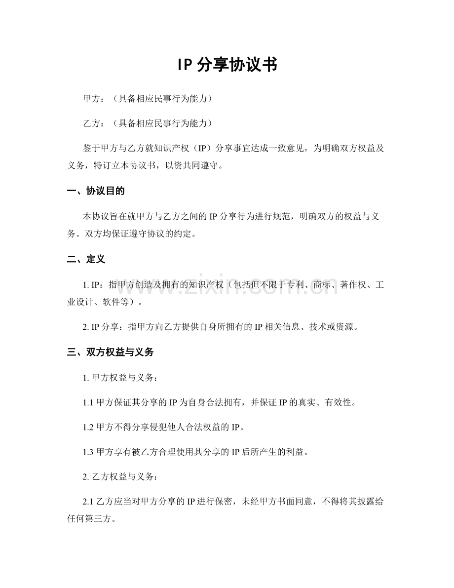 IP分享协议书.docx_第1页