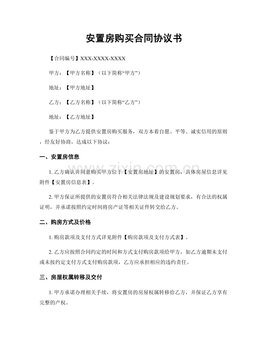 安置房购买合同协议书.docx_第1页