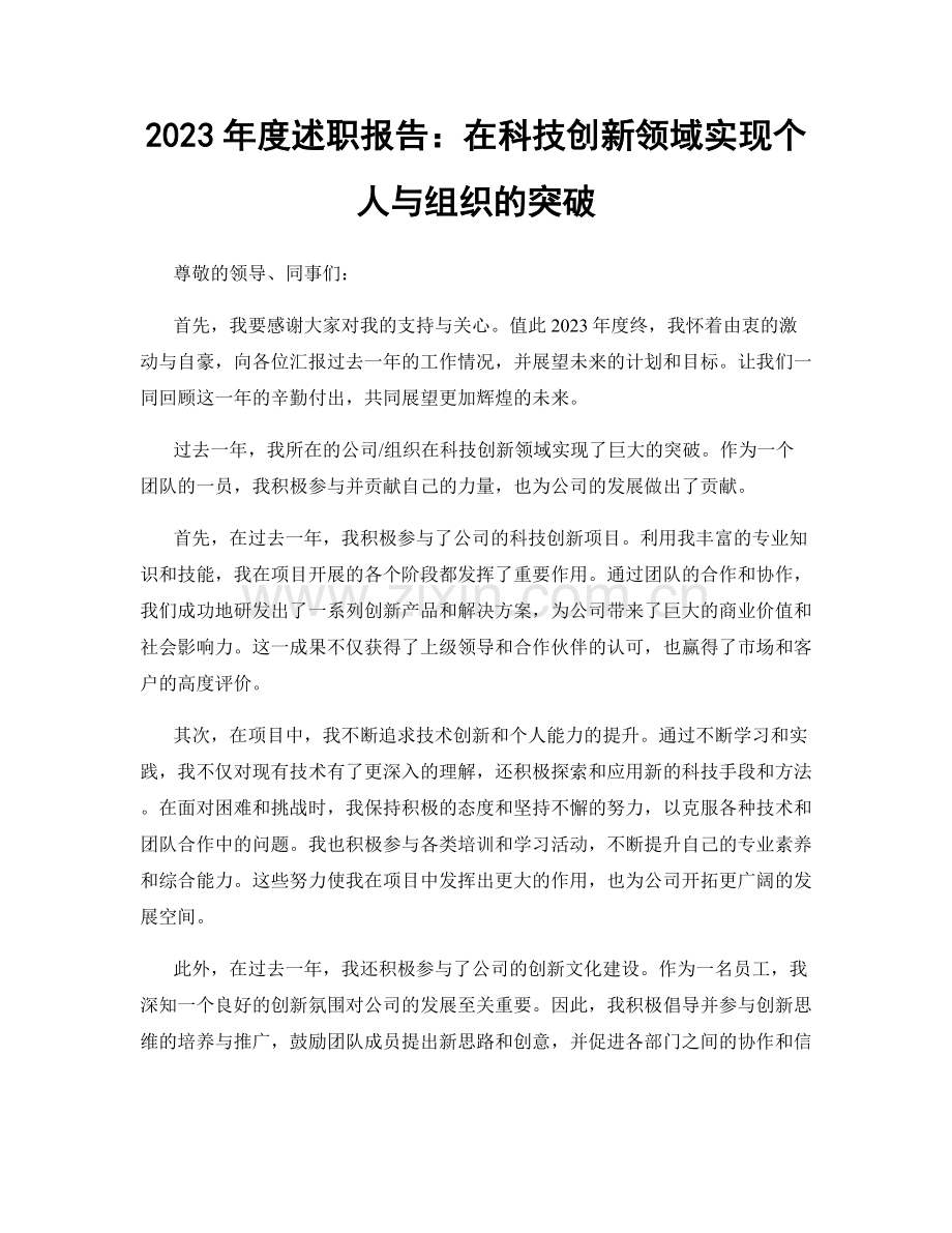 2023年度述职报告：在科技创新领域实现个人与组织的突破.docx_第1页