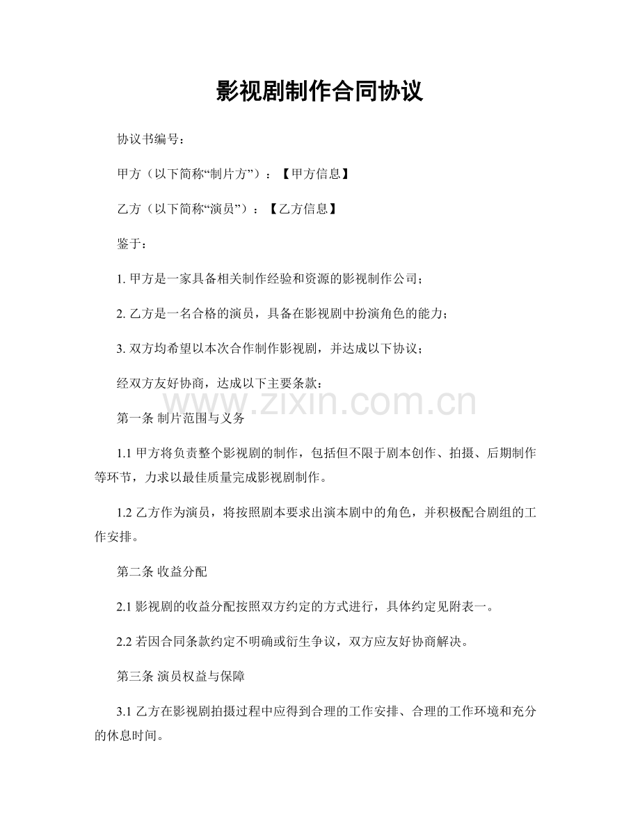 影视剧制作合同协议.docx_第1页